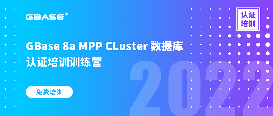 GBase 8a MPP 2月培訓營.jpg